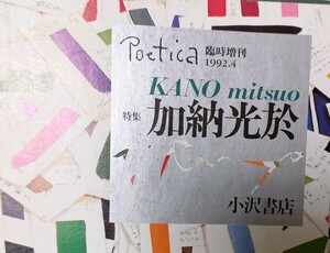Poetica 臨時増刊 特集 加納光於 1992年4月 小沢書店