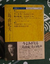 三島由紀夫 三島由紀夫自ら語る特別版 新潮カセットブック サーカス ・旅の絵本・談話他 朗読三島由紀夫 大臣 朗読清水紘治 昭和63年_画像1