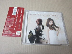 CD＋DVD■　ふくい舞『約束の場所』　初回限定盤　/　ファイナルファンタジー XIII-2