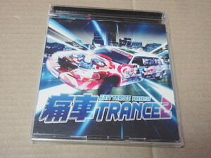 CD■　痛車トランス2　EXIT TRANCE PRESENTS 