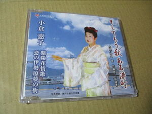 CD■未開封■　小倉惠子 「そしてもう秋ある港町」　　