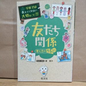 友だち関係　考え方のちがい （学校では教えてくれない大切なこと　１１） 藤美沖／マンガ・イラスト