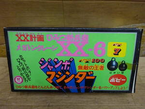 ７３２，ポピー　メガトンクレーン　XX-6　ジャンボマシンダー　前橋市から