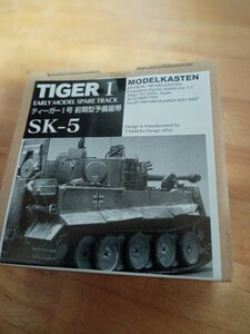 モデルカステン　1/35　SK5　ティーガー1型初期型　予備可動履帯（小さい箱）