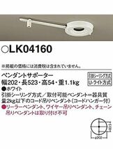 パナソニック(Panasonic) ペンダントサポーター 天井直付型 Uライト方式 照明 LK04160 ホワイト_画像6