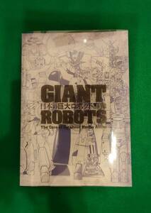 日本の巨大ロボット群像 図録 掲載作品:鉄人28号、マジンガーZ、ガンダム、コン・バトラーV、メガゾーン23、ファイブスター物語 他 