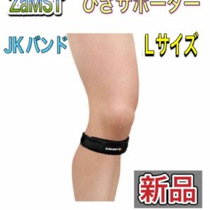 ZAMST ザムスト ひざ用サポーター JKサポーター Lサイズ