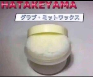 ハタケヤマ 野球 グラブワックス WAX-1 保革ワックス お試しサイズ