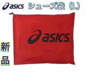 asics アシックス シューズ袋 シューズケース 収納袋 レッド