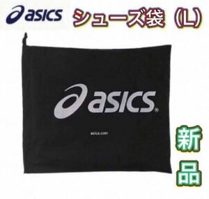 asics アシックス シューズ袋 シューズケース 収納袋