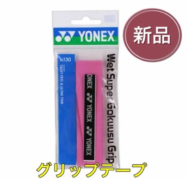 YONEX ヨネックス テニス バドミントン用グリップテープ ピンク
