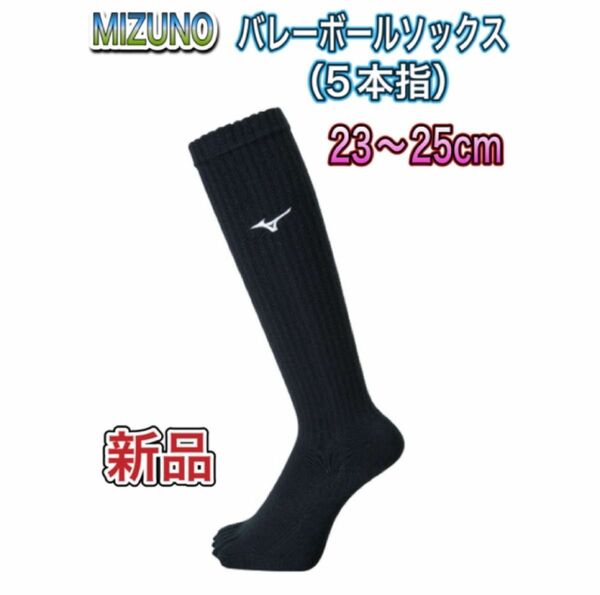 MIZUNO ミズノ 5本指バレーボールソックス 23〜25cm ブラック