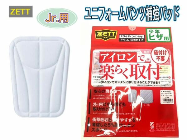 ZETT ゼット 野球 ジュニア用ユニフォームパンツ補強パッド ひざ用