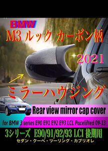 E90/91/92/93 後期 lM3 ルック カーボン柄 ミラーカバー ハウジング ラスト1セット