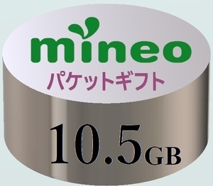 【10.5GB】マイネオ mineo パケットギフト ■■9999MB超／10GB超