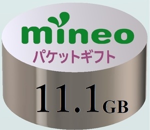 【11.1GB】マイネオ mineo パケットギフト ■■9999MB超／10GB超／11GB超.