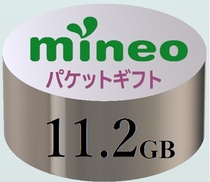 【11.2GB】マイネオ mineo パケットギフト ■■■9999MB超／10GB超／11GB超