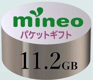 【11.2GB】マイネオ mineo パケットギフト ■■9999MB超／10GB超／11GB超