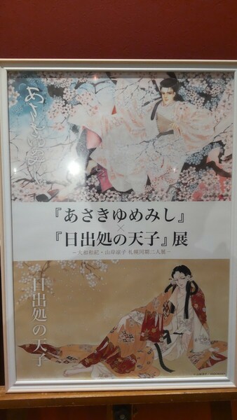 送料無料　即決　新品　未開封　未使用　あさきゆめみし 日出処の天子 展　大和和紀　山岸凉子　札幌　ポスター　A2　源氏物語　聖徳太子