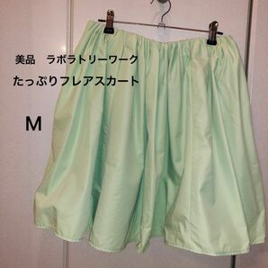 美品　ラボラトリーワークたっぷり生地を使ったミント色フレアスカート