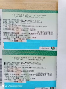 スターダストレビュー 札幌公演 ４月１４日 チケット ２枚