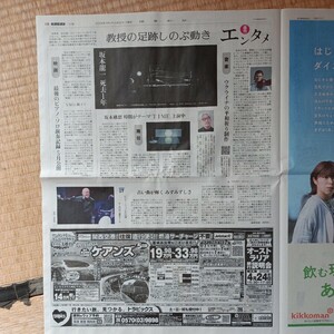 坂本龍一　林遣都　読売新聞　2024.3.30