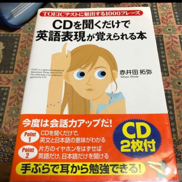 CDを聞くだけで英語表現が覚えられる本 TOEIC