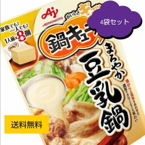 味の素 鍋キューブ まろやか豆乳鍋 77g×4個 レトルト食品 常温保存　鍋　鍋の素