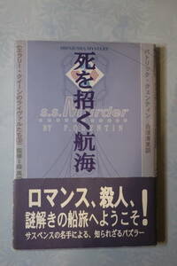 □新樹社【死を招く航海】 (エラリー・クイーンのライヴァルたち③)　「女郎蜘蛛」「二人の妻を持つ男」のパトリック・クエンティン