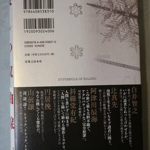 □長編推理小説【殺しの双曲線 愛蔵版（ハードカバー）】西村京太郎初期本格ミステリ トリックの冴え！実業之日本社 有栖川有栖解説 の画像3