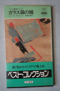 □ハヤカワミステリ【ガラス箱の蟻】「英雄の誇り」「キングとジョーカー」「毒の信託」のピーター・ディキンスン　92年再販　ポケミス1144