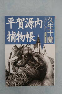 □朝日文芸文庫【平賀源内捕物帳】久生十蘭コレクション　「顎十郎捕物帳」の久生十蘭　96年２刷　トリッキーな本格時代ミステリの逸品！
