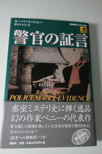 □ 論創海外ミステリ８８【警官の証言】ルパート・ペニーの「読者への挑戦付き」密室もの本格探偵小説　　09年初版帯　／ポケミス