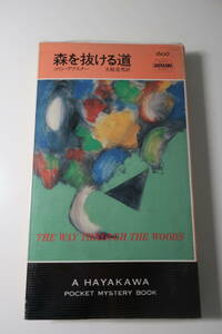 □ハヤカワミステリ【森を抜ける道】現代本格の最高峰コリン・デクスターの長編　ポケミス初版