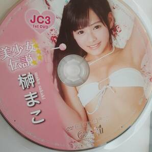 【正規品】榊まこ（生写真付き）美少女伝説 アイドルイメージDVD（美品）の画像2