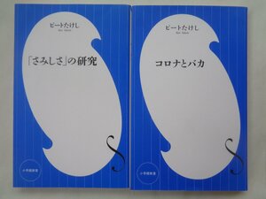 ビートたけし／「さみしさ」の研究＆コロナとバカ　　小学館新書