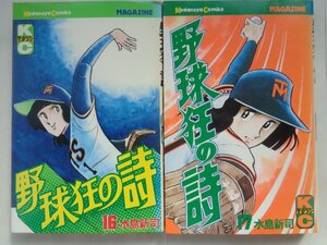 水島新司／野球狂の詩・１６～１７巻　ＫＣＭ