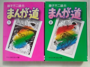 藤子不二雄Ａ／まんが道・１～２巻　　中公文庫コミック版