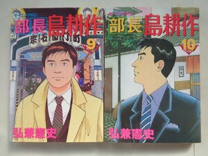 弘兼憲史／部長島耕作・９～１０巻　モーニングＫＣ