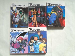 富野由悠季／機動戦士Ｚガンダム・全５巻　スニーカー文庫　