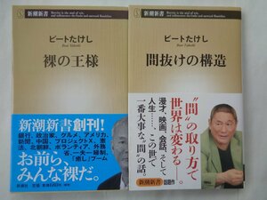 ビートたけし／間抜けの構造＆裸の王様　　新潮新書