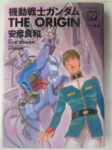 安彦良和／機動戦士ガンダム　ＴＨＥ　ＯＲＩＧＩＮ・１９巻