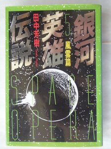 田中芳樹／銀河英雄伝説・５巻　徳間文庫