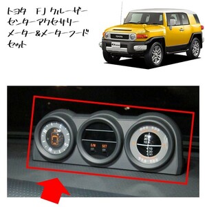 ◆新品 未使用 純正部品 トヨタ FJクルーザー センターアクセサリーメーター メーターフード カバー セット TOYOTA カスタム◆