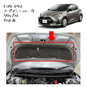 ◆新品 未使用 純正部品 トヨタ ヤリス フードインシュレーター クリップ セット ボンネットインシュレーター TOYOTA ハイブリッド◆