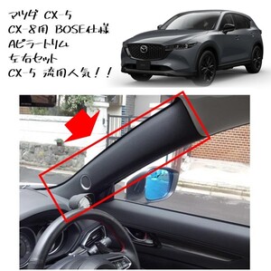 ◆新品 未使用 純正部品 マツダ CX-8 Aピラートリム BOSE仕様 左右セット CX-5 流用 MAZDA ドレスアップ カスタム Aピラーカバー◆