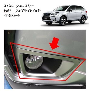 ◆新品 未使用 純正部品 スバル フォレスター ts用 フォグライトカバー 左右セット フォグランプ カバー SUBARU 流用 カスタム◆