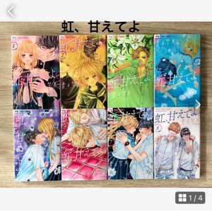 虹、甘えてよ。 1〜8巻セット　漫画　青木琴美　少女漫画　女性漫画　恋愛漫画　コミック