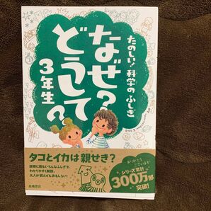 なぜ?どうして?たのしい!科学のふしぎ3年生 (たのしい!科学のふしぎ) 村山哲哉/監修