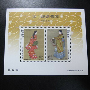 記念切手 切手趣味週間 平成３年 1991年 小型シート 未使用品 同封可の画像1